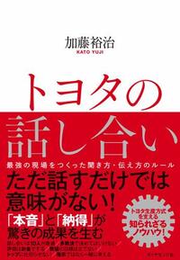 トヨタの話し合い