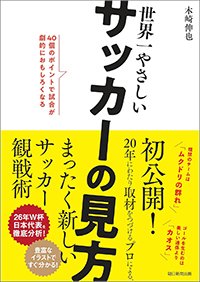 『世界一やさしいサッカーの見方 40個のポイントで試合が劇的におもしろくなる』書影