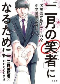 『「二月の笑者」になるために』