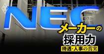絶好調のNEC「DX人材爆増」を支える人事施策の“4本柱”を徹底解説！社員への株式報酬付与の効果は？