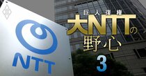 NTT次期社長レース「有力候補4人」の実名公開！グループ変革の総仕上げを行う島田体制を引き継ぐのは誰か？