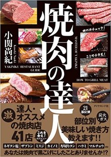 「焼肉の達人」が本当は教えたくないブランド牛専門なのに高コスパな2店