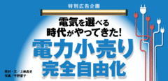 電力小売りの全面自由化で私たちの生活はどう変わるのか？