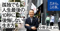 「孤独」で「不幸になる人」と「幸せになる人」との決定的な差