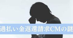 「過払い金請求CM」いつまで続く？バブル崩壊後も流れ続ける訳を弁護士に聞く