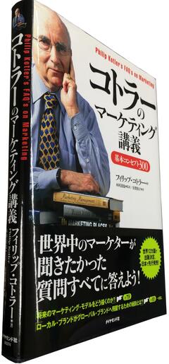 ビジネスマン向けに解説した「マーケティングの神様」による入門書