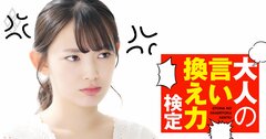 「その言い方、不適切です！」女性部下を褒めたら怒られた。挽回策は？【大人の言い換え力検定】