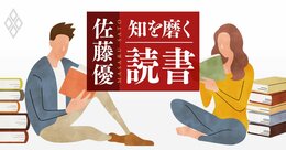 【佐藤優の1分読書】“プロの本読み”が教える、本から得た情報や知恵を「身体化する技法」とは？