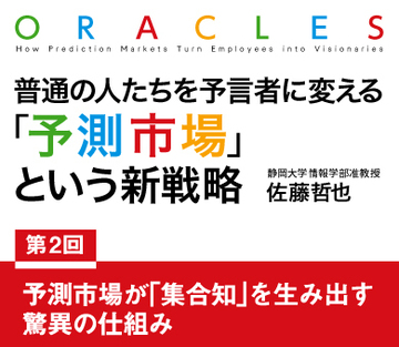予測市場が「集合知」を生み出す驚異の仕組み
