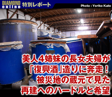 美人4姉妹の長女夫婦が「復興酒」造りに奔走！被災地の蔵元で見た再建へのハードルと希望