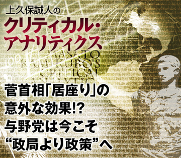 菅首相「居座り」の意外な効果!? 与野党は今こそ“政局より政策”へ