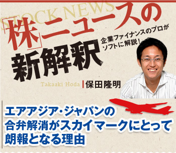 エアアジア・ジャパンの合弁解消がスカイマークにとって朗報となる理由