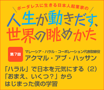 「ハラル」で日本を元気にする（2）「おまえ、いくつ？」からはじまった僕の学習
