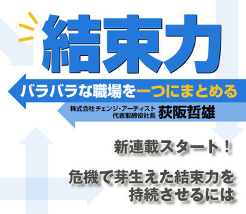 危機で芽生えた結束力を持続させるには
