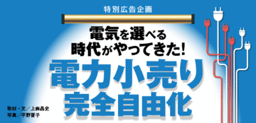 電力小売りの全面自由化で私たちの生活はどう変わるのか？