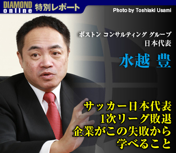 サッカー日本代表1次リーグ敗退 企業がこの失敗から学べること――ボストン コンサルティング グループ日本代表・水越 豊
