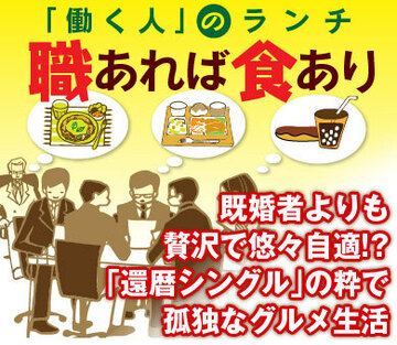 既婚者よりも贅沢で悠々自適!?「還暦シングル」の粋で孤独なグルメ生活