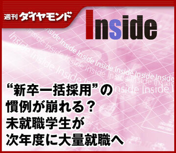 “新卒一括採用”の慣例が崩れる？未就職学生が次年度に大量就職へ