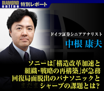 ソニーは「構造改革加速と組織・戦略の再構築」が急務 回復局面脱出のパナソニックとシャープの課題とは？――中根康夫・ドイツ証券シニアアナリスト