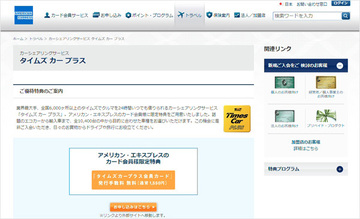 「タイムズ カー プラス」の会員カードの発行手数料を無料にする方法！　アメックスのクレジットカードに付帯する特典のほか、お得なキャンペーンも紹介！