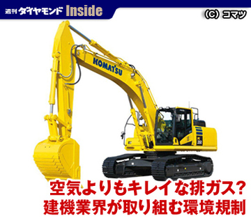 空気よりもキレイな排ガス？建機業界が取り組む環境規制