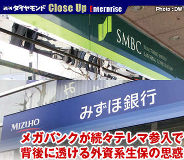 メガバンクが続々テレマ参入で背後に透ける外資系生保の思惑