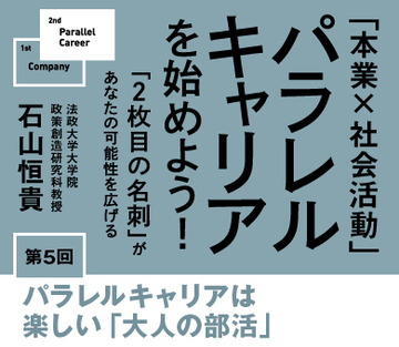 パラレルキャリアは楽しい「大人の部活」