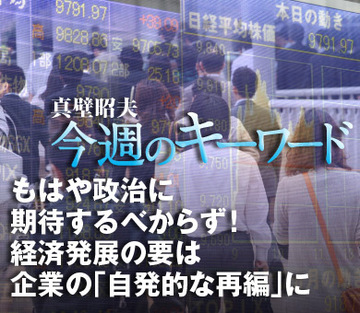 もはや政治に期待するべからず！経済発展の要は企業の「自発的な再編」に