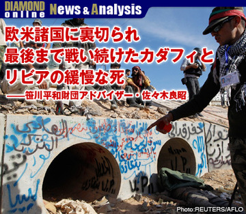 欧米諸国に裏切られ最後まで戦い続けたカダフィとリビアの緩慢な死――笹川平和財団アドバイザー・佐々木良昭