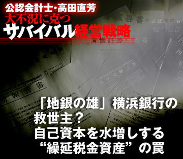 「地銀の雄」横浜銀行の救世主？自己資本を水増しする“繰延税金資産”の罠