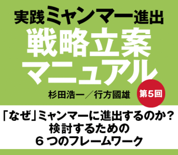 「なぜ」ミャンマーに進出するのか?検討するための6つのフレームワーク