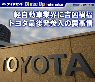 軽自動車業界に吉凶禍福トヨタ最後発参入の裏事情