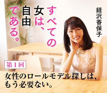 女性のロールモデル探しは、もう必要ない。