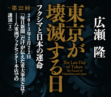 2013年2月22日「毎日新聞」だけが伝えた重大事実とは？――八重洲ブックセンター本店での講演（3）