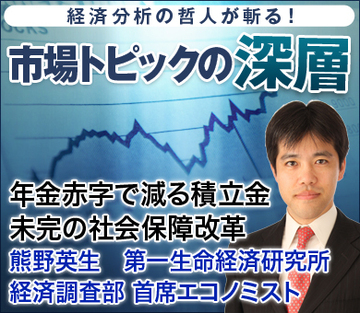 年金赤字で減る積立金未完の社会保障改革――熊野英生・第一生命経済研究所経済調査部 首席エコノミスト