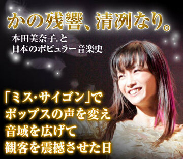 「ミス・サイゴン」でポップスの声を変え音域を広げて観客を震撼させた日