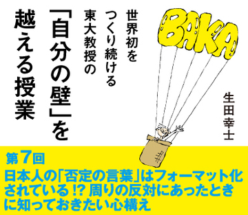 日本人の「否定の言葉」はフォーマット化されている!?周りの反対にあったときに知っておきたい心構え
