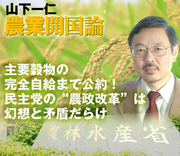 主要穀物の完全自給まで公約！鳩山民主党“農政改革”の幻想と矛盾