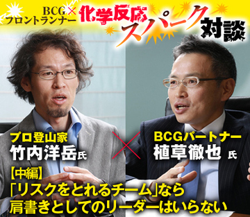 プロ登山家・竹内洋岳×ＢＣＧパートナー・植草徹也【中編】「リスクをとれるチーム」なら肩書きとしてのリーダーはいらない