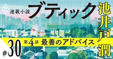 池井戸潤2026最新作『ブティック』【期間限定・先行公開】第4話：最善のアドバイス（30）