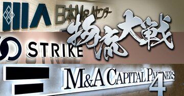 日本M&Aセンターだけじゃない!物流2024年問題を「しゃぶり尽くす」M&A仲介業者の壮絶攻防戦