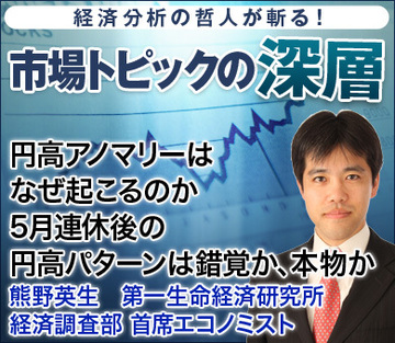 円高アノマリーはなぜ起こるのか5月連休後の円高パターンは錯覚か、本物か――熊野英生・第一生命経済研究所経済調査部 首席エコノミスト