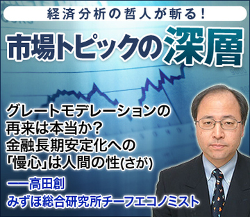 グレートモデレーションの再来は本当か?金融長期安定化への「慢心」は人間の性(さが)――高田創・みずほ総合研究所チーフエコノミスト