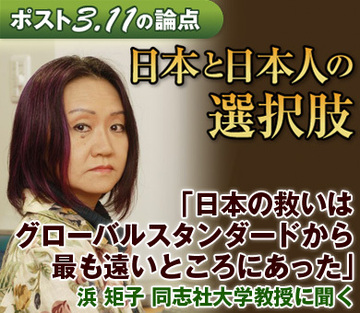 「日本の救いはグローバルスタンダードから最も遠いところにあった」震災で露呈した均一化と集中に頼る国づくりの限界――浜矩子・同志社大学大学院教授に聞く