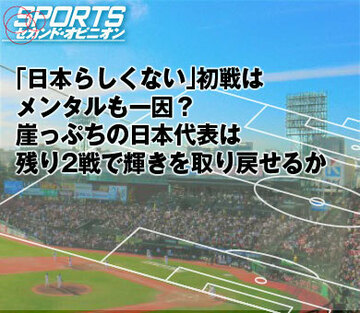 「日本らしくない」初戦はメンタルも一因？崖っぷちの日本代表は残り2戦で輝きを取り戻せるか