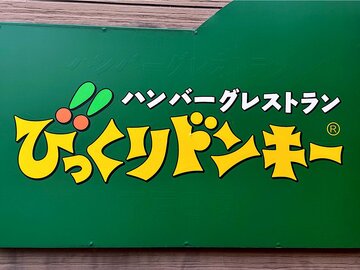 「見た目以上にボリュームが凄い」びっくりドンキーの“夏限定ハンバーグ”がおいしすぎて涙出る「めっちゃ好き」「超オススメです」