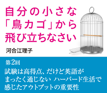 第2回 試験は高得点、だけど英語がまったく通じない ハーバード生活で感じたアウトプットの重要性