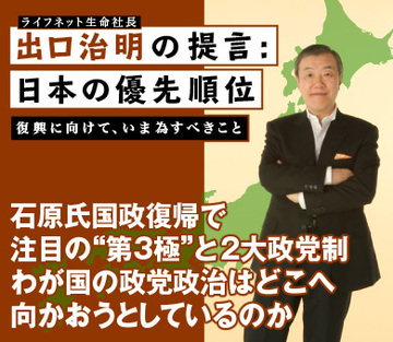 石原氏国政復帰で注目の“第3極”と2大政党制わが国の政党政治はどこへ向かおうとしているのか