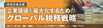 激変する国際税務環境日本企業はトップ主導で企業価値の毀損を防ぐべき