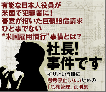 有能な日本人役員が米国で犯罪者に！善意が招いた巨額賠償請求ひと事でない“米国雇用慣行”事情とは？